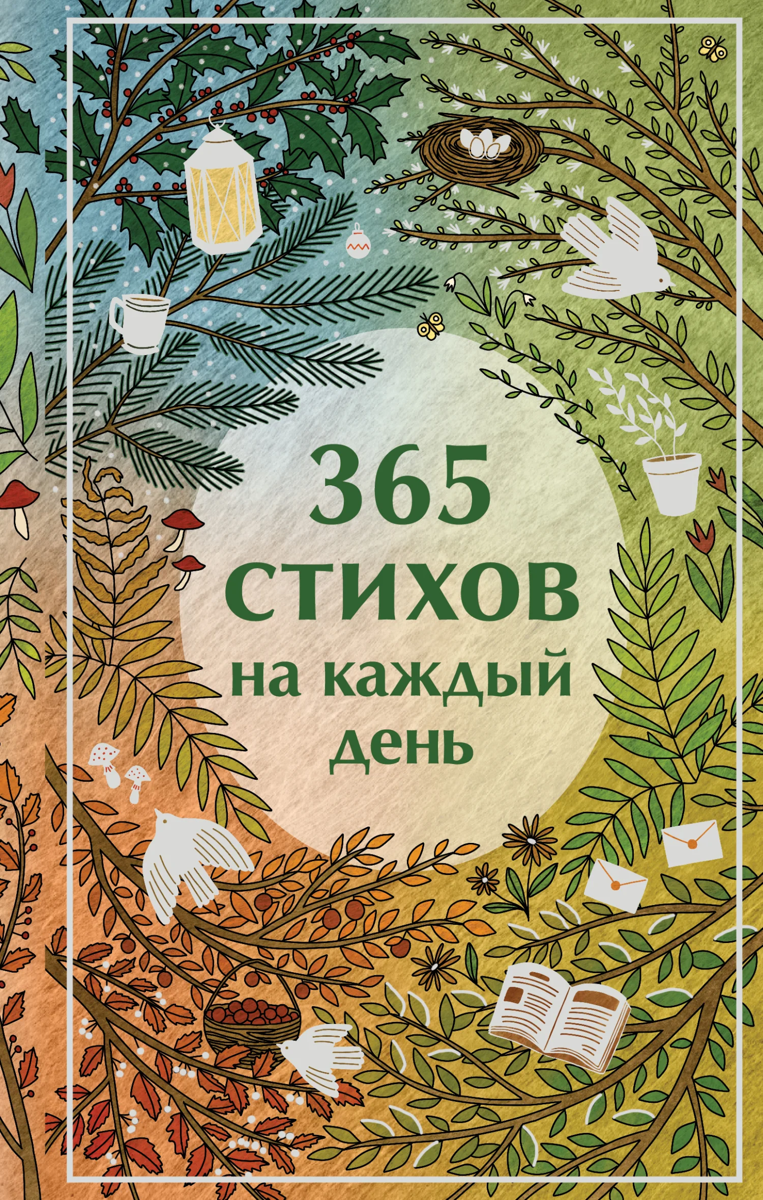 Обложка 365 стихов на каждый день