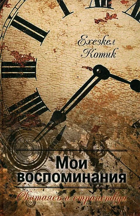 Обложка Мои воспоминания. Часть 2. Скитаясь и странствуя.