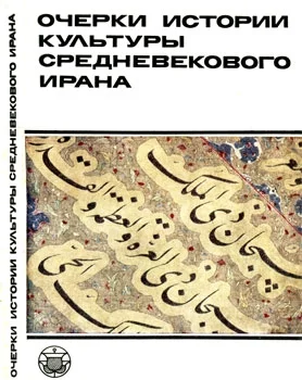 Обложка Очерки истории культуры Средневекового Ирана