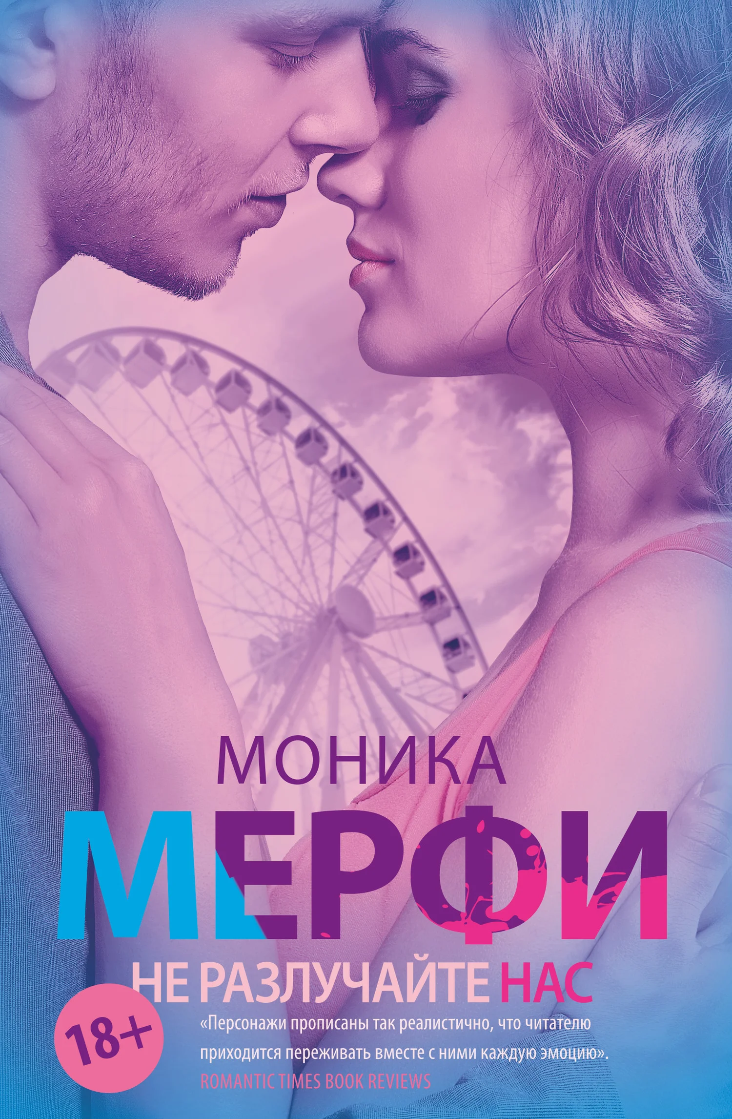 Обложка Не разлучайте нас