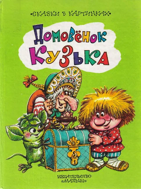 Обложка Домовёнок Кузька