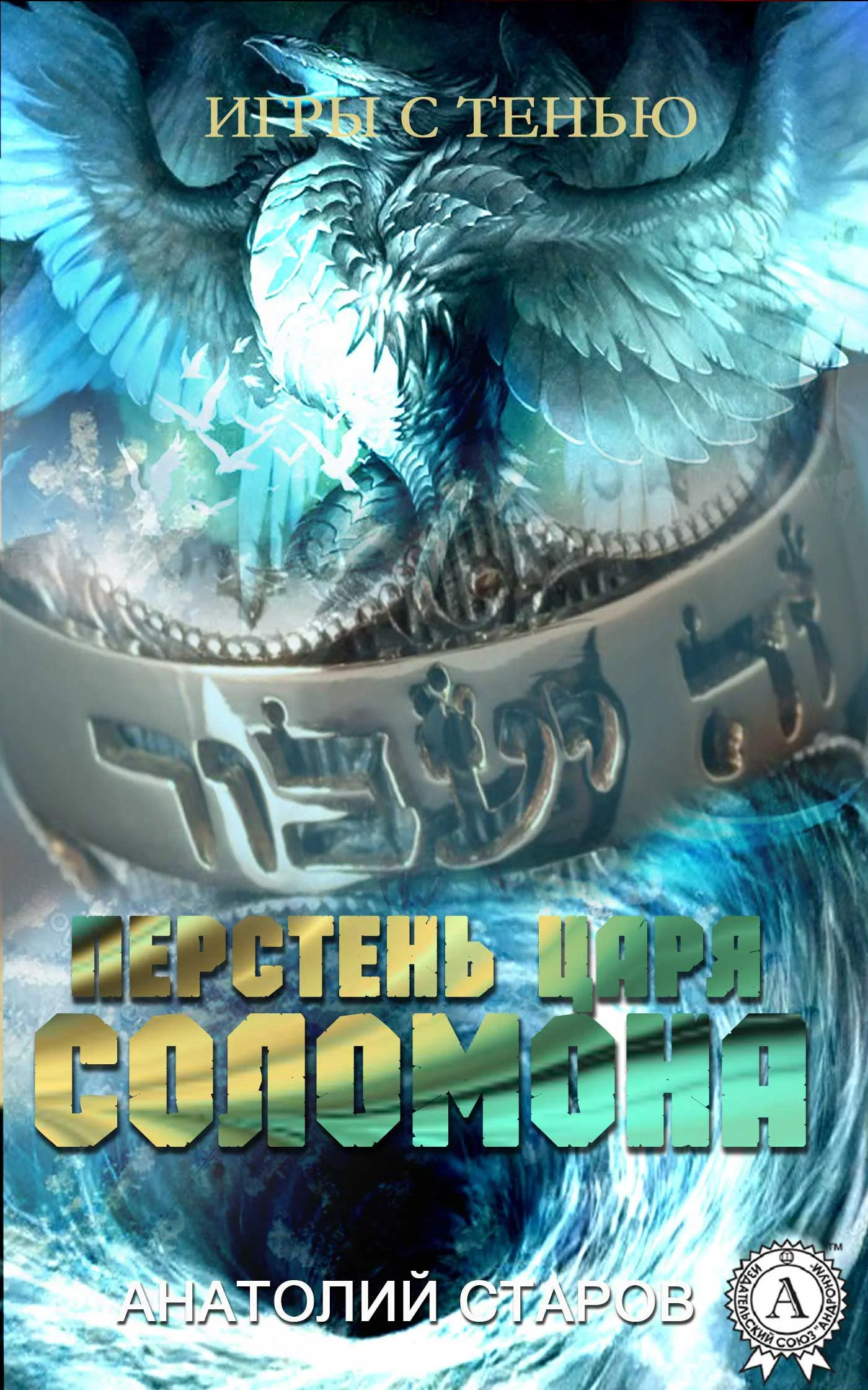 Обложка Перстень царя Соломона