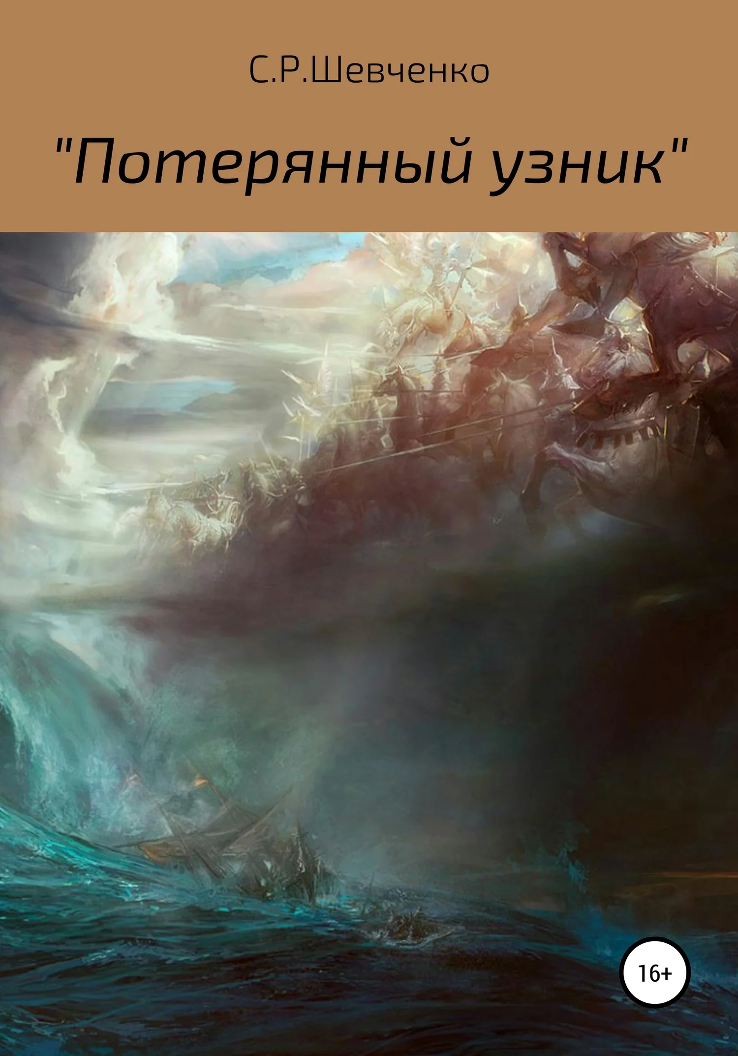 Обложка Потерянный узник