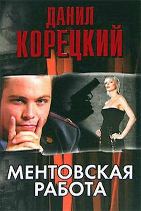 Обложка Ментовская работа