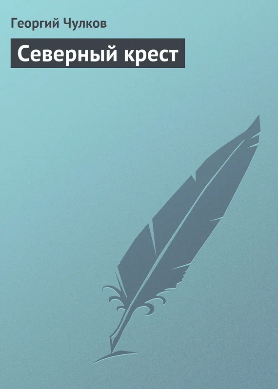 Обложка Северный крест