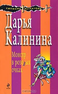 Обложка Монстр в розовых очках