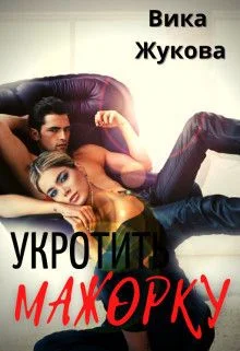 Обложка Укротить мажорку