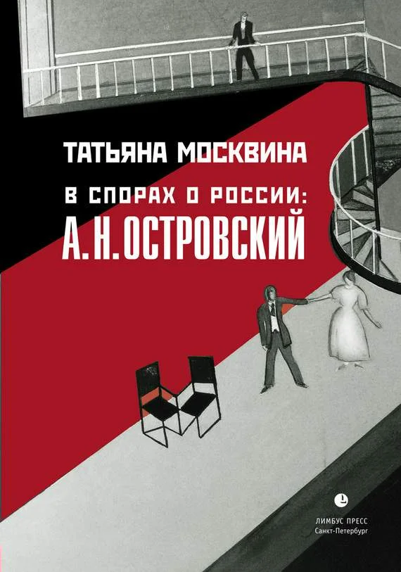 Обложка В спорах о России: А. Н. Островский