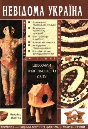 Обложка Шляхами трипільського світу