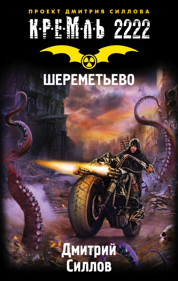 Обложка Кремль 2222. Шереметьево