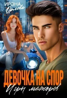 Обложка Девочка на спор. Игры мажоров (СИ)