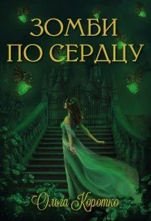Обложка Зомби по сердцу