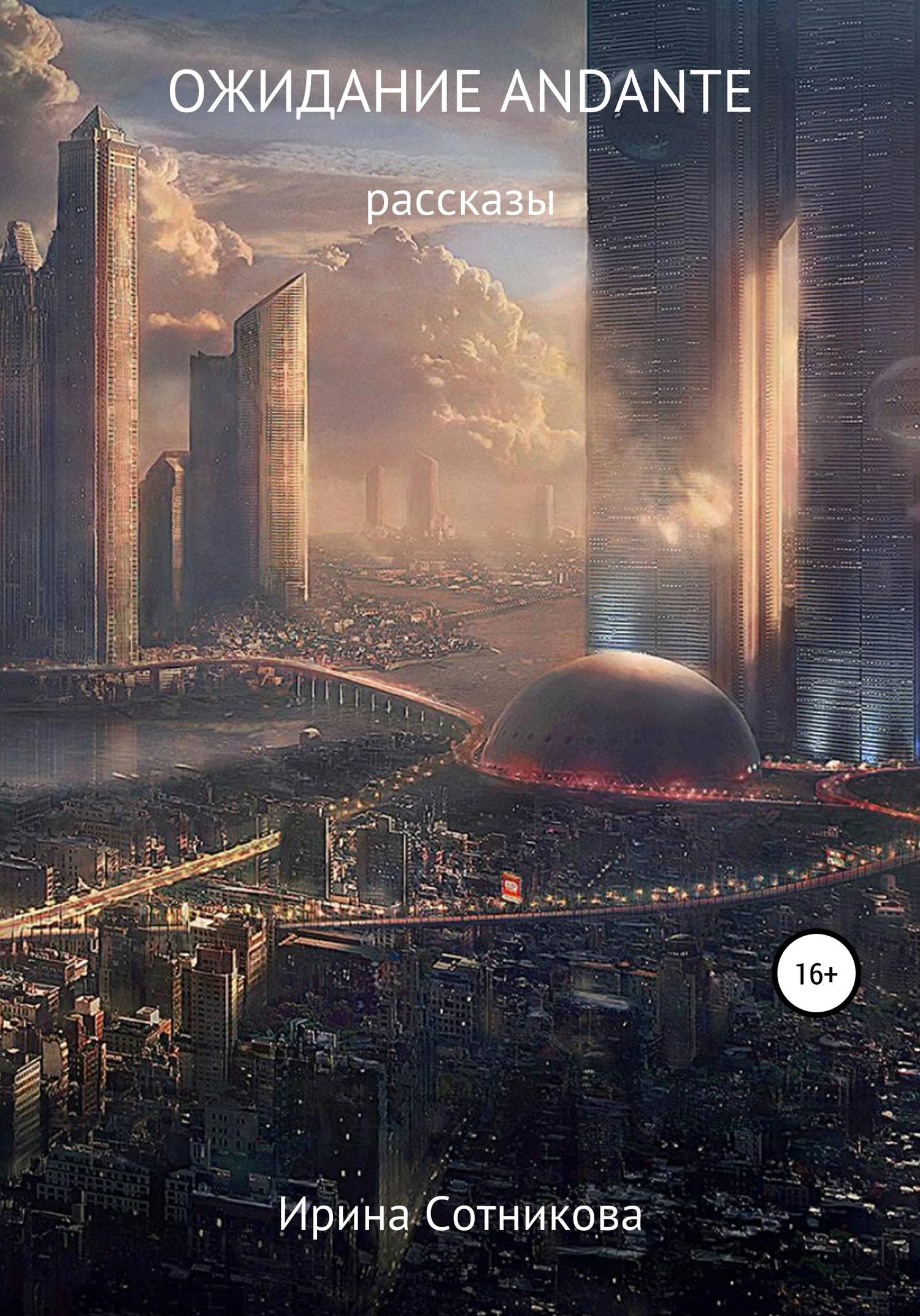 Обложка Ожидание andante