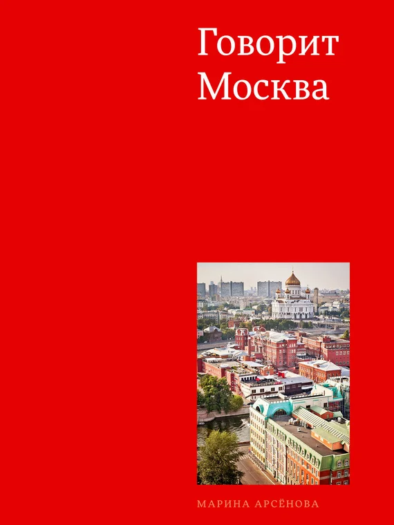 Обложка Говорит Москва