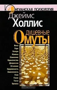 Обложка Душевные омуты. Возвращение к жизни после тяжелых потрясений