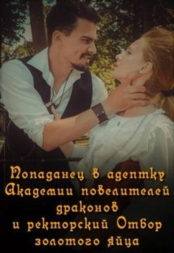 Обложка Попаданец в адептку Академии повелителей драконов