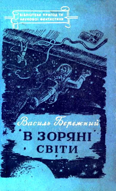 Обложка В зоряні світи