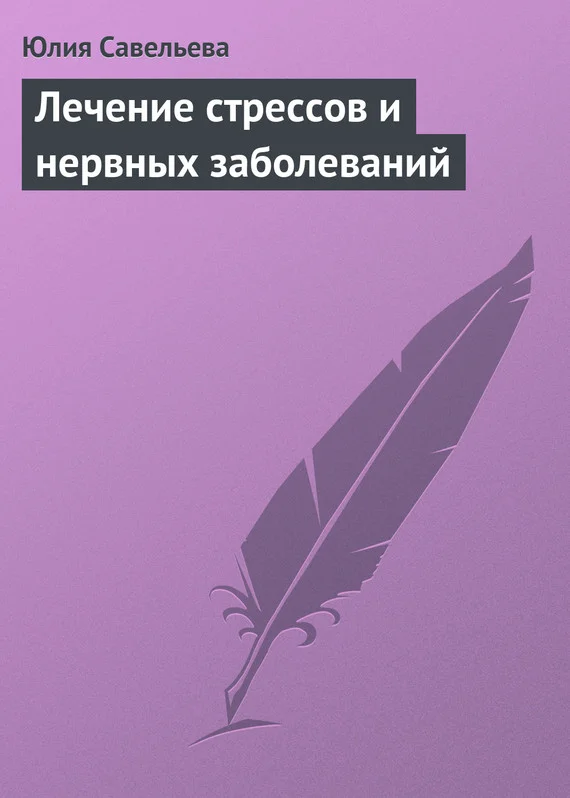 Обложка Лечение стрессов и нервных заболеваний