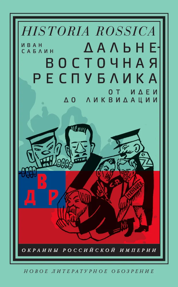 Обложка Дальневосточная республика. От идеи до ликвидации