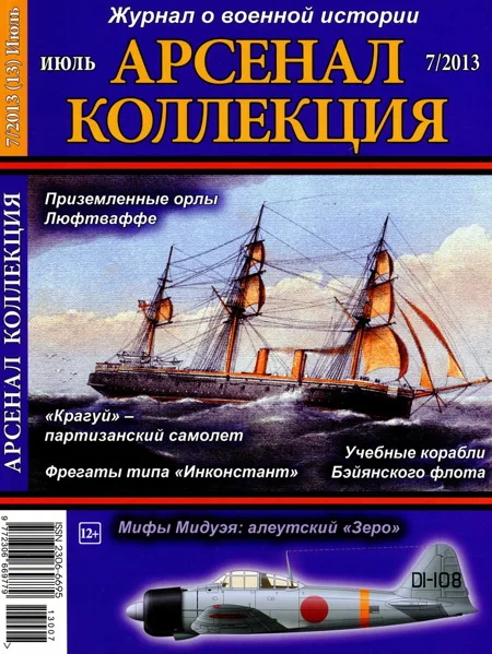 Обложка «Арсенал-Коллекция» 2013 № 07 (13)