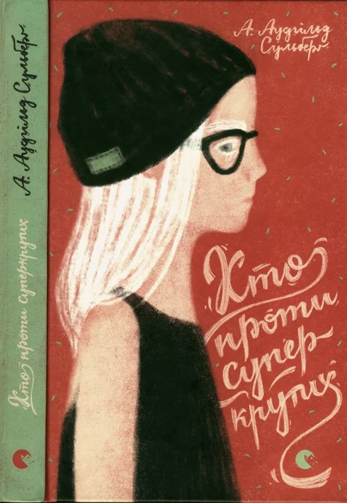 Обложка Хто проти суперкрутих