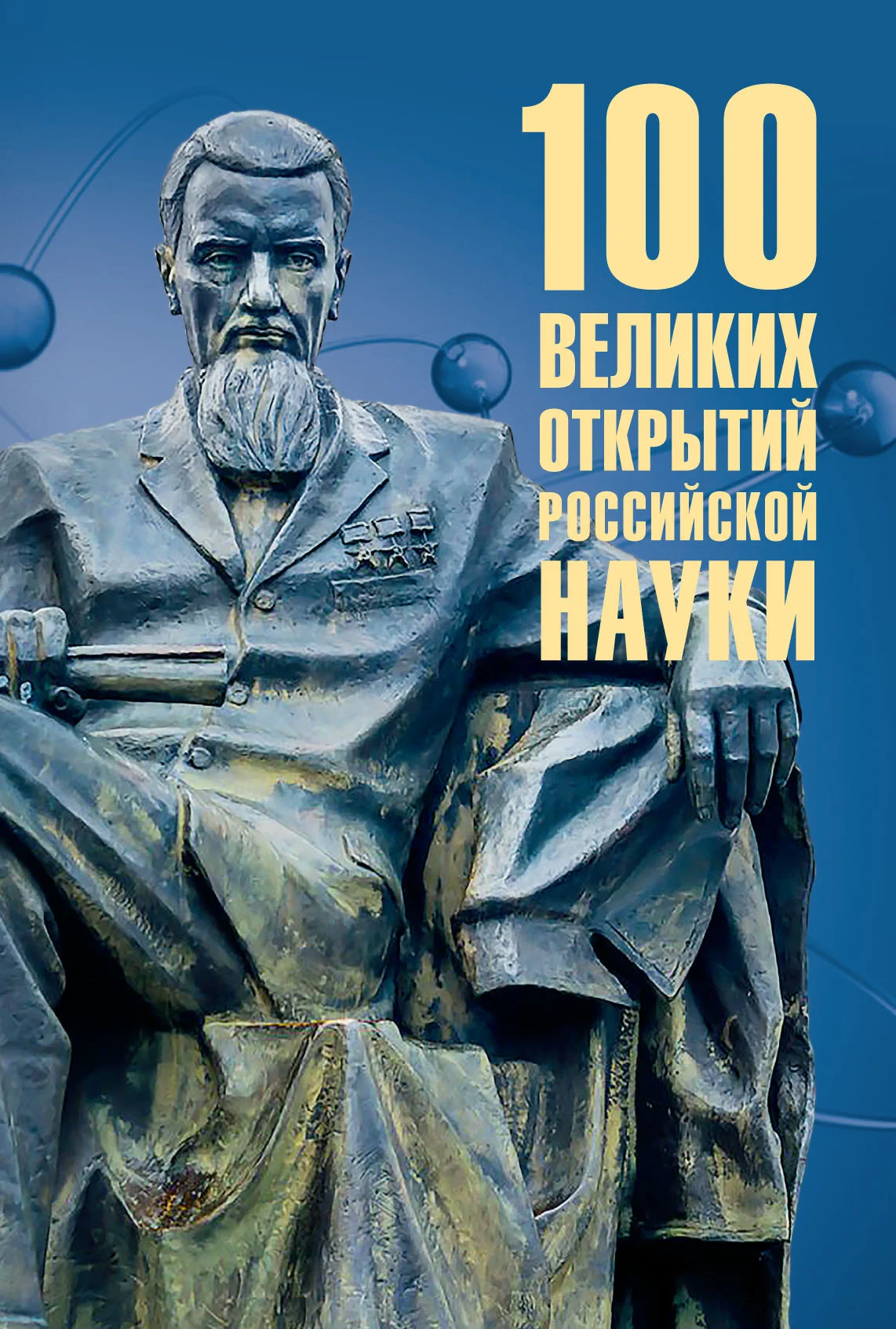 Обложка 100 великих открытий российской науки