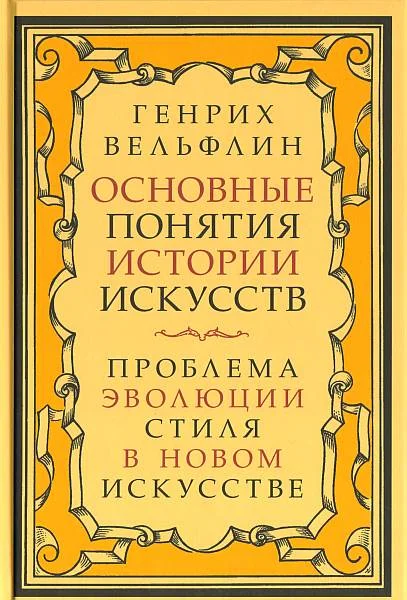 Обложка Основные понятия истории искусств