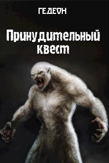 Обложка Принудительный квест