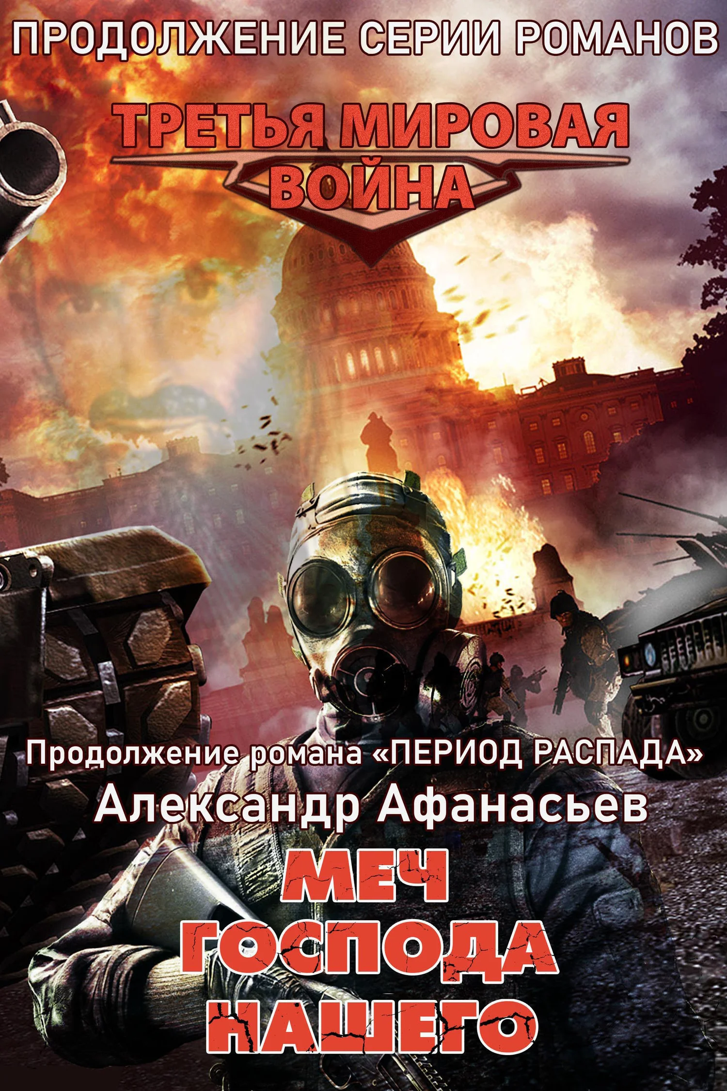 Обложка Меч Господа нашего