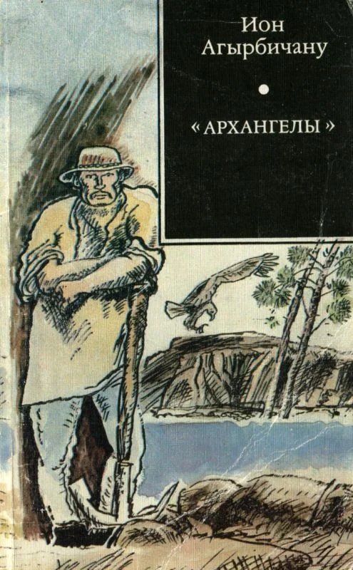 Обложка «Архангелы»