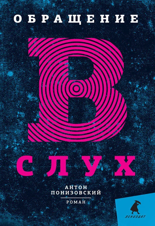 Обложка Обращение в слух