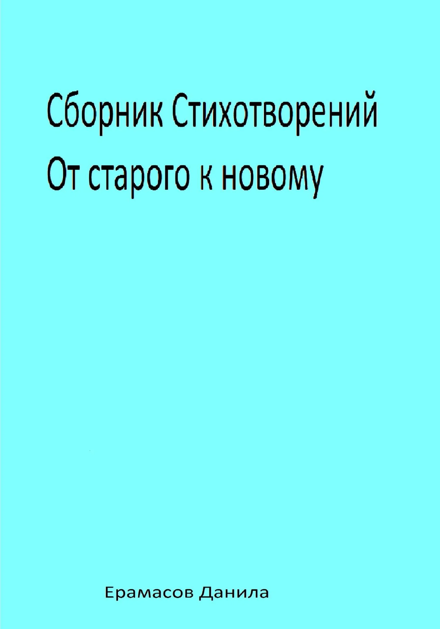 Обложка Сборник Стихотворений. От старого к новому