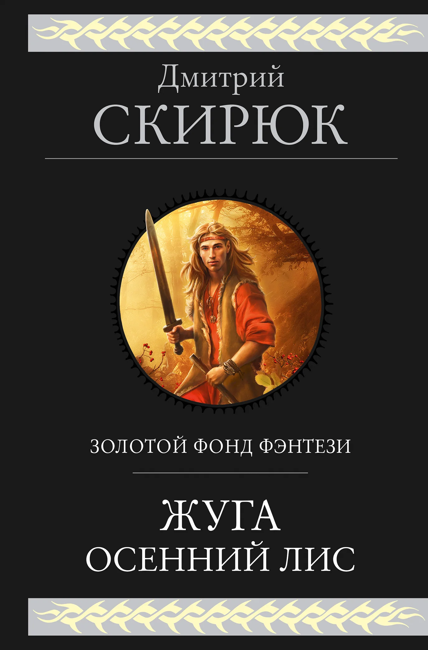 Обложка Жуга. Осенний лис