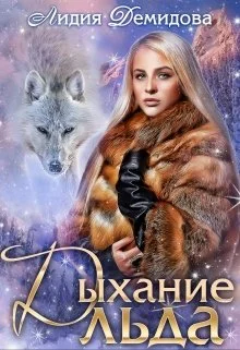Обложка Дыхание льда