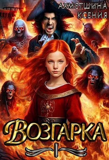 Обложка Возгарка I