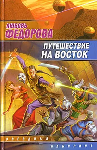 Обложка Путешествие на восток