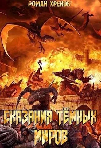 Обложка Сказания Темных Миров