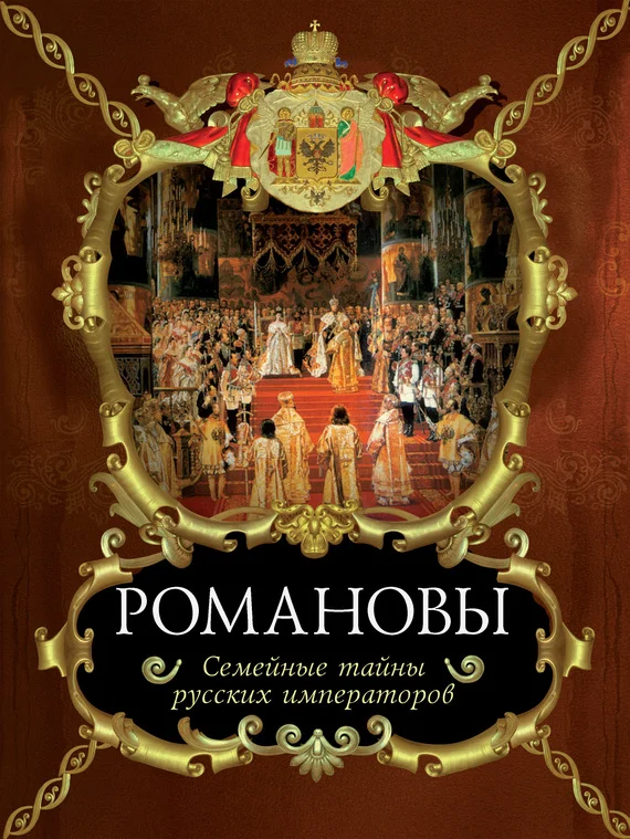 Обложка Романовы. Семейные тайны русских императоров