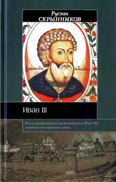 Обложка Иван III
