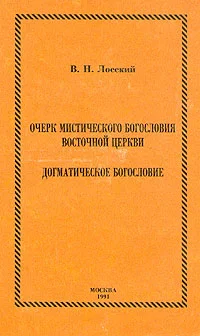 Обложка Очерк мистического богословия восточной церкви