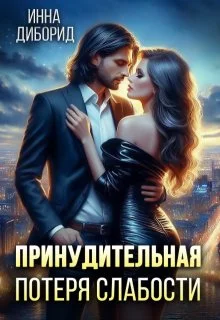 Обложка Принудительная потеря слабости