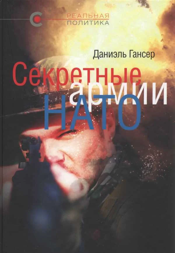 Обложка Секретные армии НАТО: Операция «Гладио» и терроризм в Западной Европе