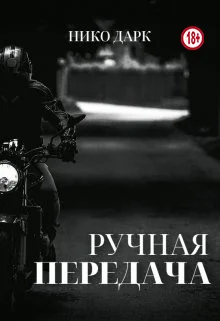 Обложка Ручная передача