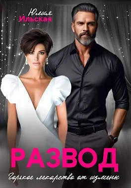 Обложка Развод. Горькое лекарство от измены