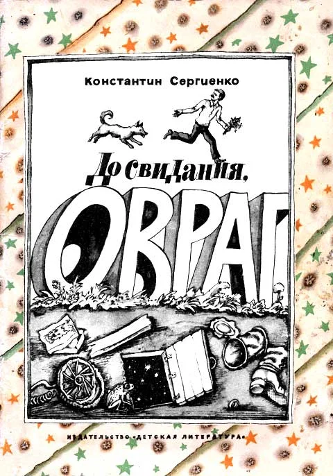 Обложка До свидания, овраг