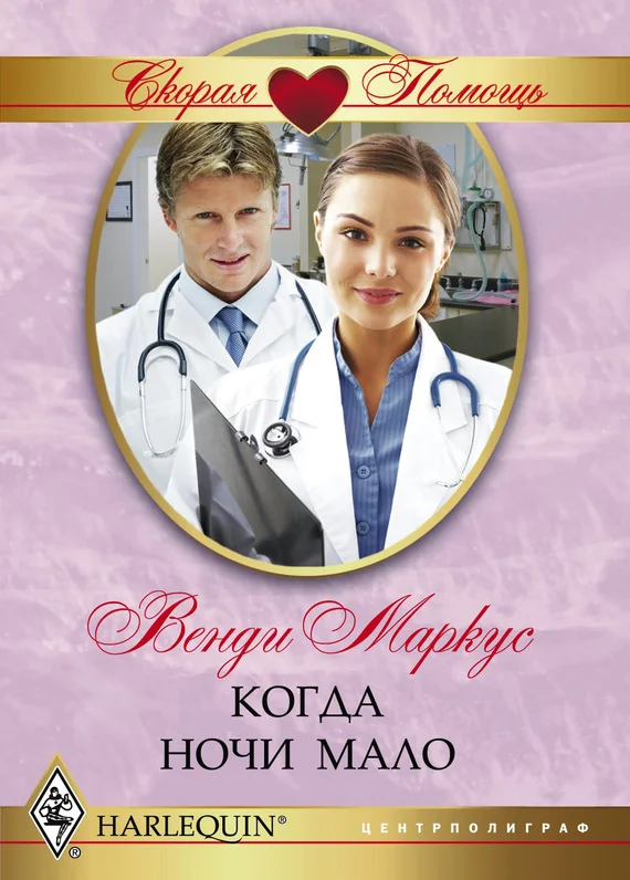 Обложка Когда ночи мало