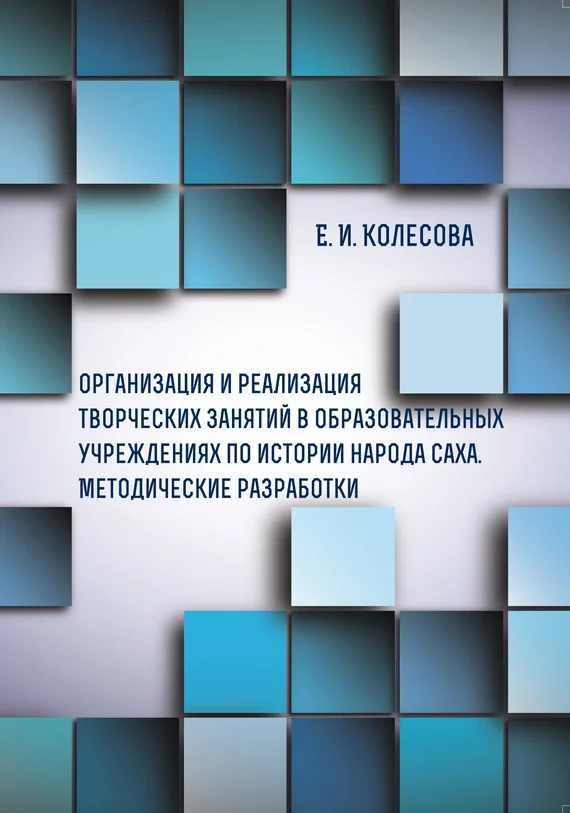 Обложка Организация и реализация творческих занятий в образовательных учреждениях по истории народа саха