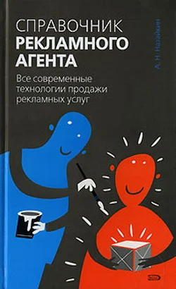 Обложка Справочник рекламного агента. Все современные технологии продажи рекламных услуг