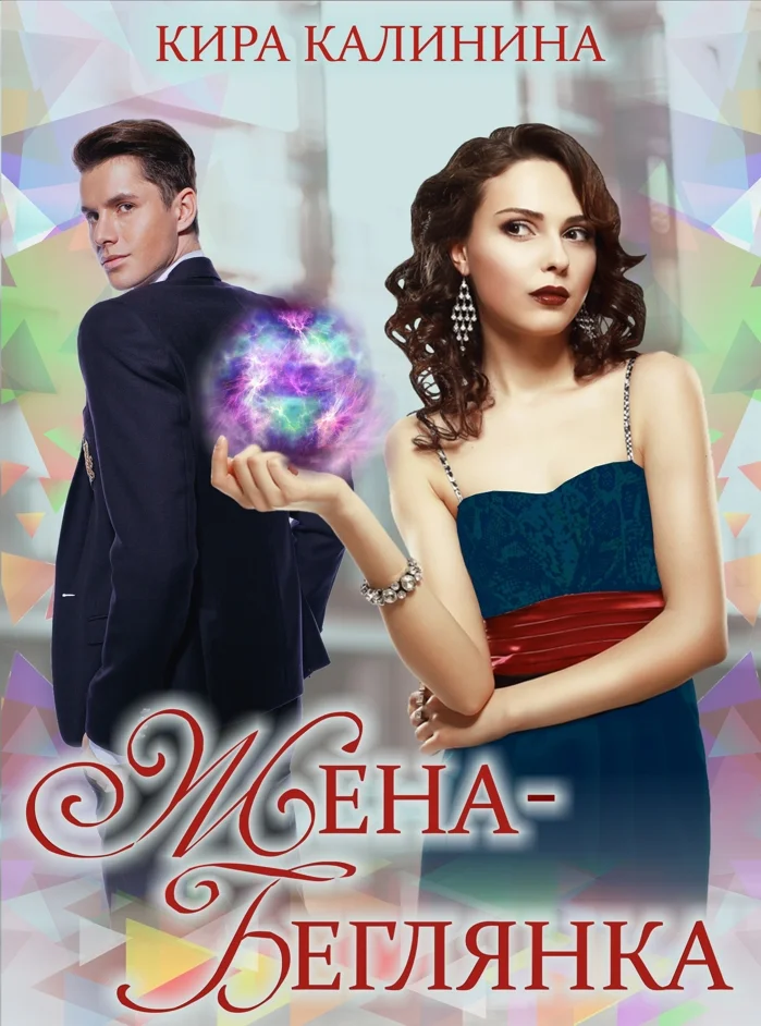 Обложка Жена-беглянка
