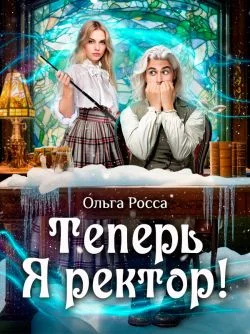 Обложка Теперь Я ректор!
